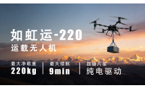 重磅新品 - 如虹运-220运载无人机震撼上市