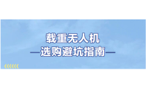 选购避坑指南｜不同载重级别无人机，该怎么选才适配你的场景？