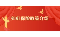 如虹保险政策介绍