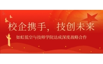 重磅签约｜校企双向授牌！如虹低空 &times; 河南技师学院深度共建产教融合新生态
