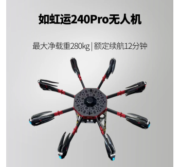 如虹运240Pro