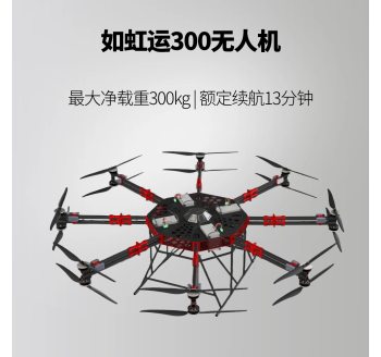 如虹运300无人机