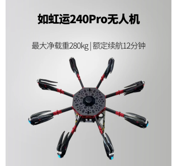 如虹运240Pro