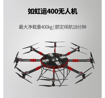 如虹运400无人机