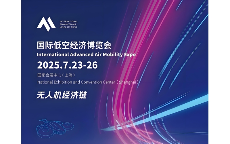 如虹低空将参加2025国际低空经济博览会