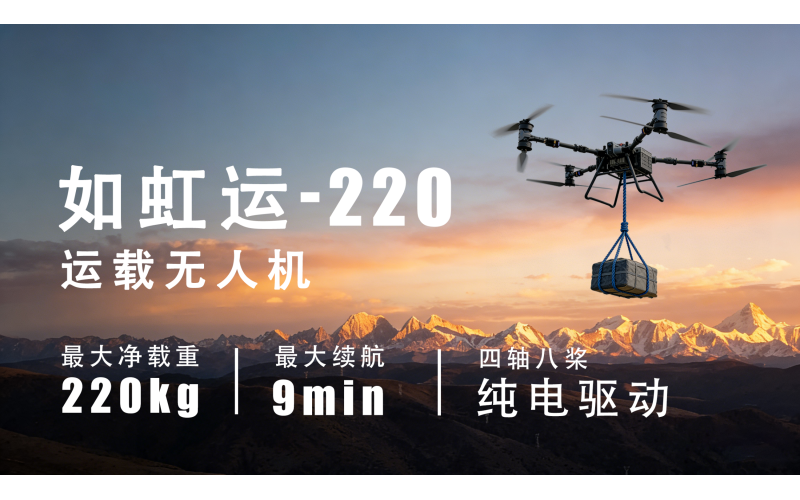 重磅新品 - 如虹运-220运载无人机震撼上市