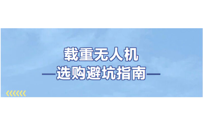 选购避坑指南｜不同载重级别无人机，该怎么选才适配你的场景？