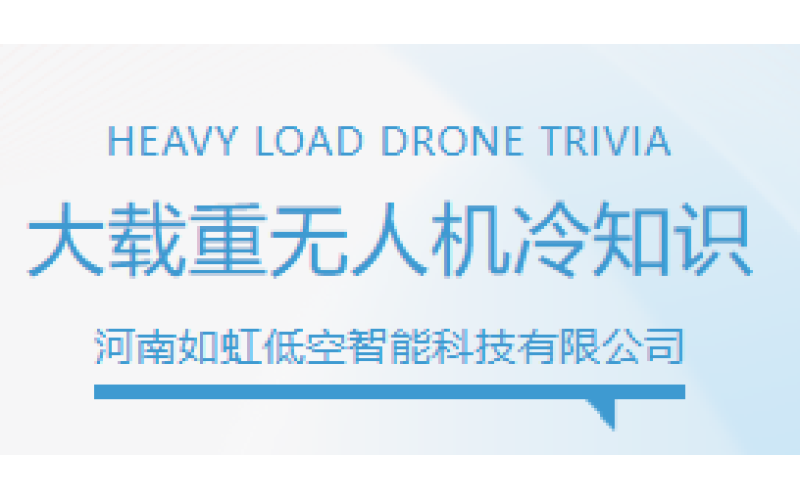 大载重无人机冷知识