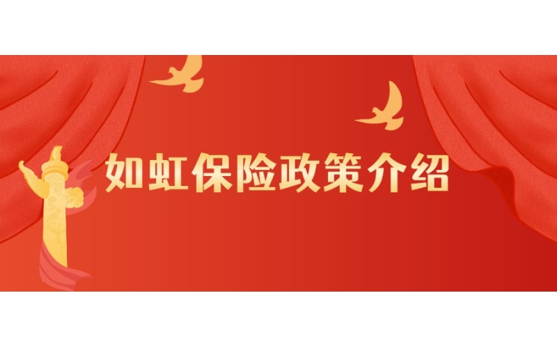 如虹保险政策介绍