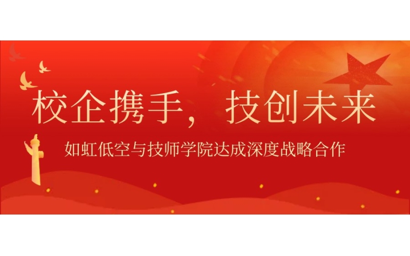 重磅签约｜校企双向授牌！如虹低空 &times; 河南技师学院深度共建产教融合新生态